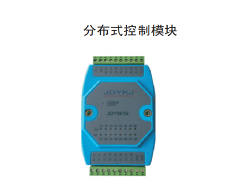 內(nèi)蒙古分布式控制模塊